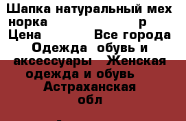 Шапка натуральный мех норка Classic Fashion - р.57 › Цена ­ 3 000 - Все города Одежда, обувь и аксессуары » Женская одежда и обувь   . Астраханская обл.,Астрахань г.